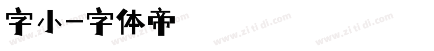 字小字体转换