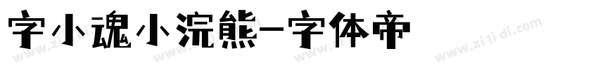 字小魂小浣熊字体转换