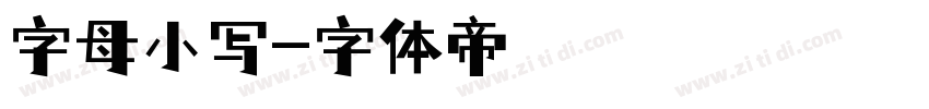 字母小写字体转换