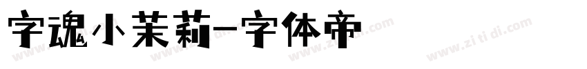 字魂小茉莉字体转换