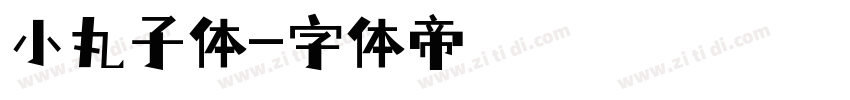 小丸子体字体转换