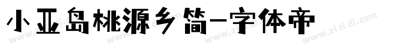 小亚岛桃源乡简字体转换