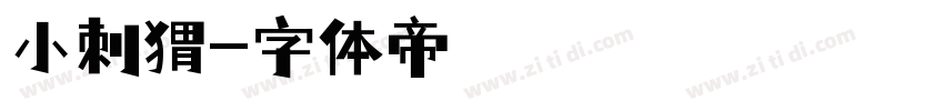 小刺猬字体转换