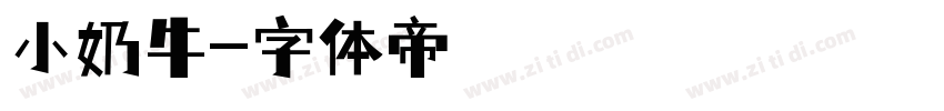 小奶牛字体转换