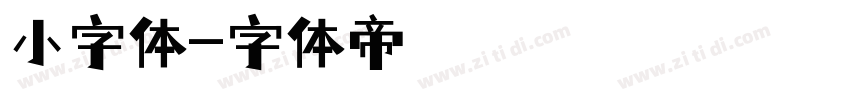 小字体字体转换