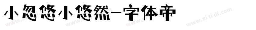 小忽悠小悠然字体转换