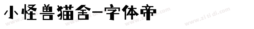 小怪兽猫舍字体转换