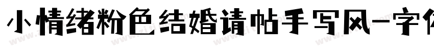 小情绪粉色结婚请帖手写风字体转换