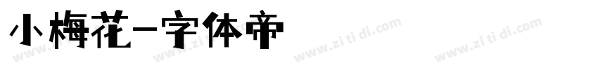 小梅花字体转换