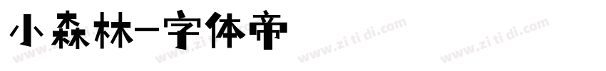小森林字体转换