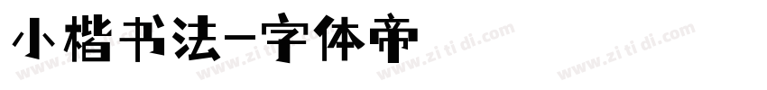 小楷书法字体转换
