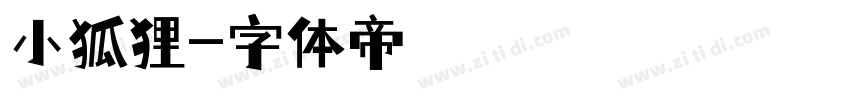 小狐狸字体转换