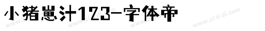 小猪崽汁123字体转换