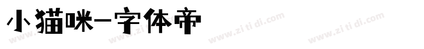 小猫咪字体转换