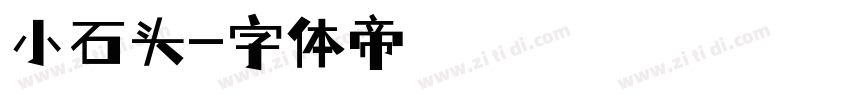小石头字体转换