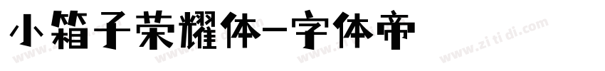 小箱子荣耀体字体转换