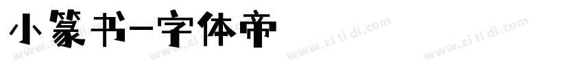 小篆书字体转换