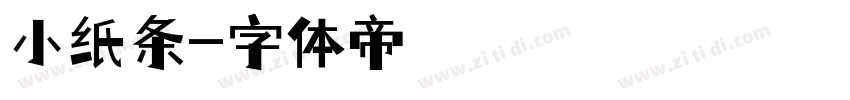小纸条字体转换