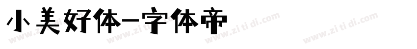 小美好体字体转换