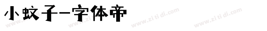 小蚊子字体转换