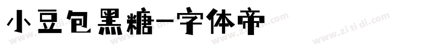 小豆包黑糖字体转换
