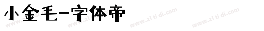 小金毛字体转换