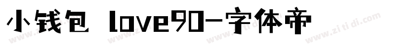 小钱包のlove90字体转换