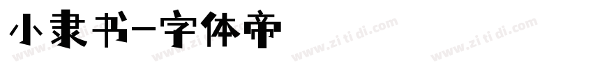 小隶书字体转换