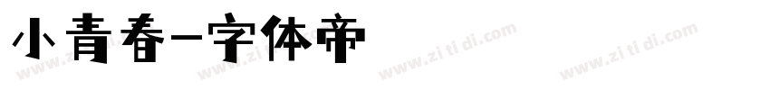 小青春字体转换