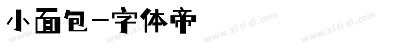 小面包字体转换