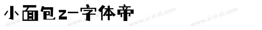 小面包z字体转换