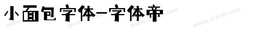 小面包字体字体转换