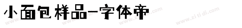 小面包样品字体转换
