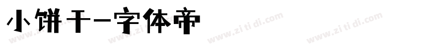 小饼干字体转换