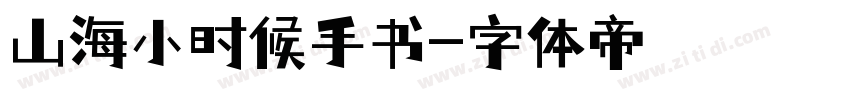 山海小时候手书字体转换