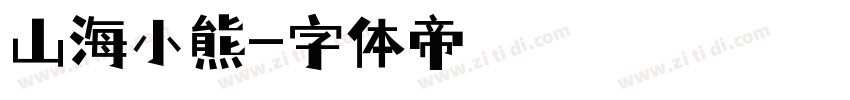 山海小熊字体转换