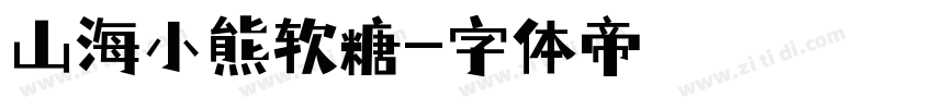 山海小熊软糖字体转换