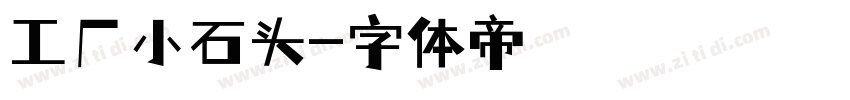 工厂小石头字体转换
