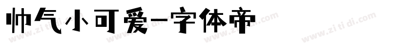 帅气小可爱字体转换