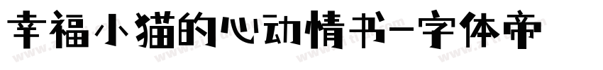幸福小猫的心动情书字体转换