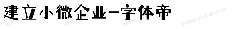 建立小微企业字体转换