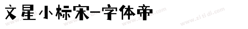 文星小标宋字体转换