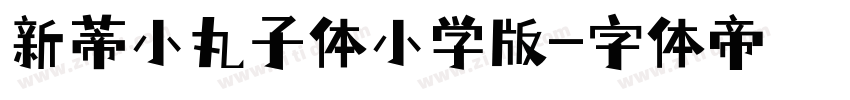 新蒂小丸子体小学版字体转换