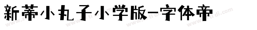 新蒂小丸子小学版字体转换