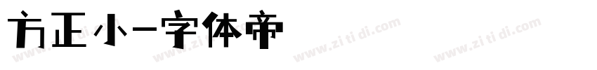 方正小字体转换