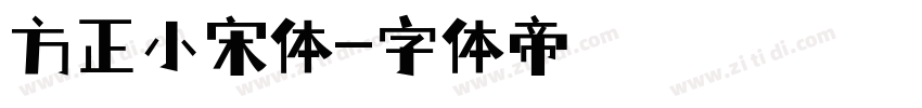 方正小宋体字体转换