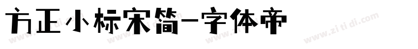 方正小标宋简字体转换