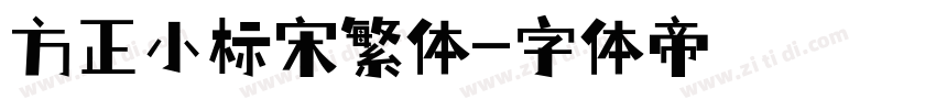 方正小标宋繁体字体转换