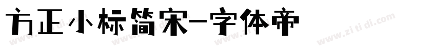 方正小标简宋字体转换