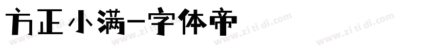 方正小满字体转换